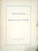 Επιστολαί