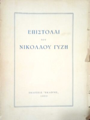 Επιστολαί