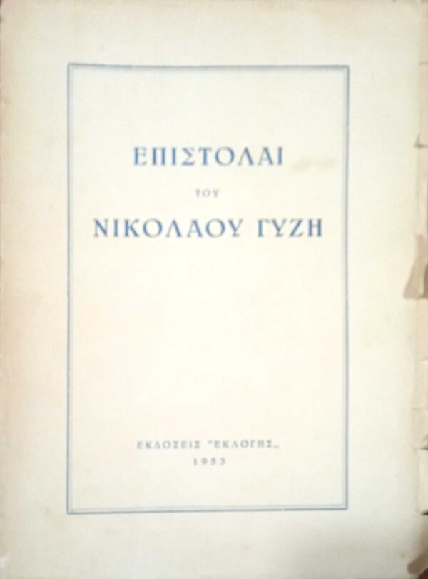 Επιστολαί