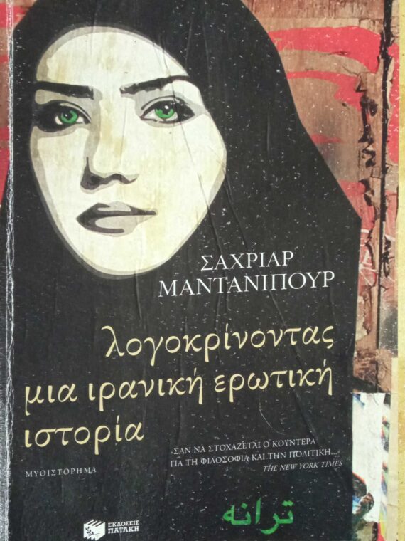 Λογοκρίνοντας μια ιρανική ερωτική ιστορία