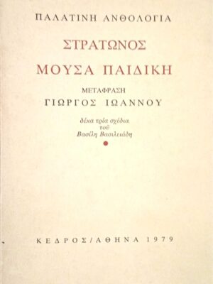 Μούσα παιδική
