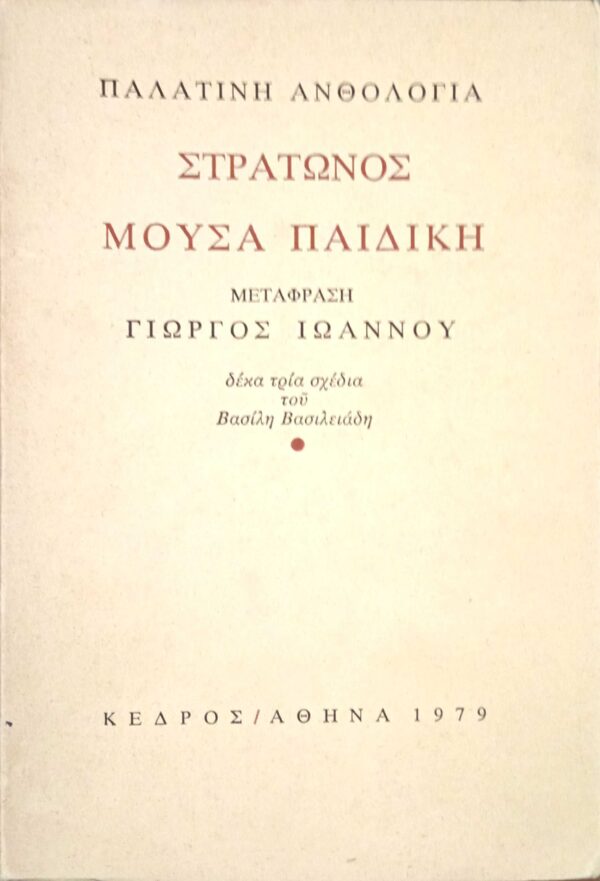 Μούσα παιδική