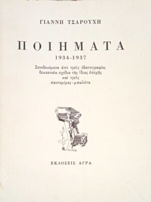 Ποιήματα 1934-1937
