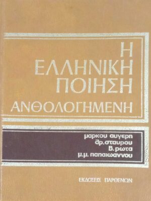 Η Ελληνική ποίηση ανθολογημένη τόμος Ε' Νέοι χρόνοι