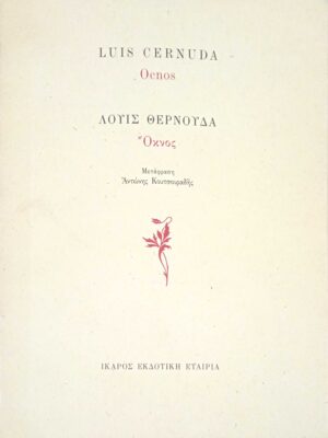 Όκνος (δίγλωσση)