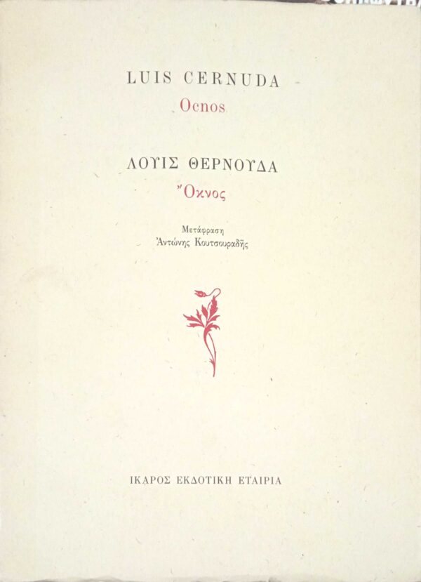 Όκνος (δίγλωσση)