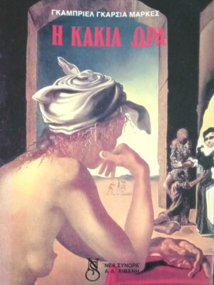Κακιά ώρα