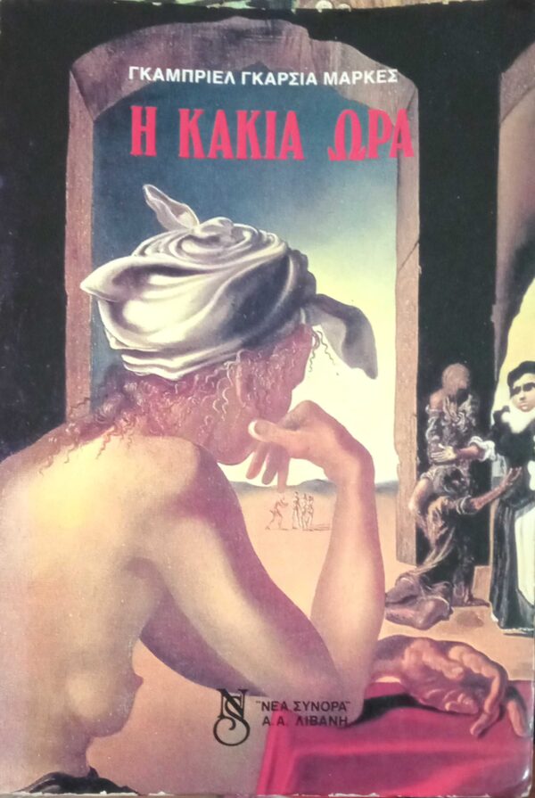 Κακιά ώρα