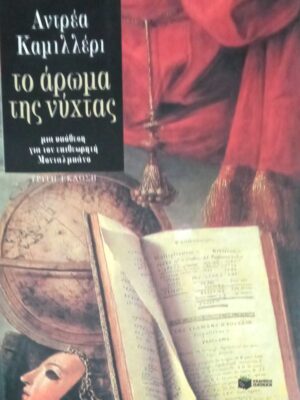 Το άρωμα της νύχτας