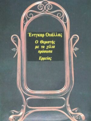 Ο Θεριστής με τα χίλια πρόσωπα