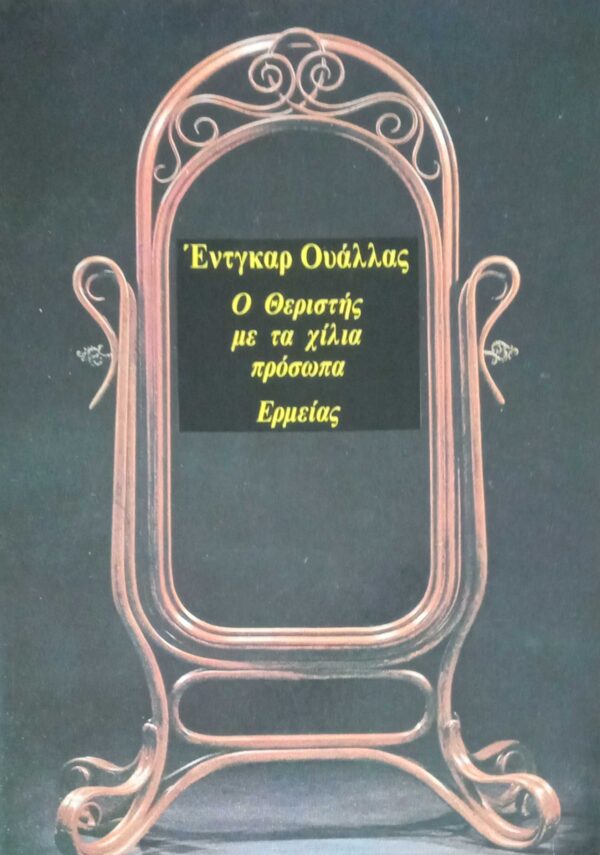 Ο Θεριστής με τα χίλια πρόσωπα