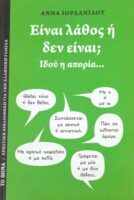 Είναι λάθος ή δεν είναι;