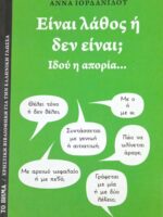 Είναι λάθος ή δεν είναι;