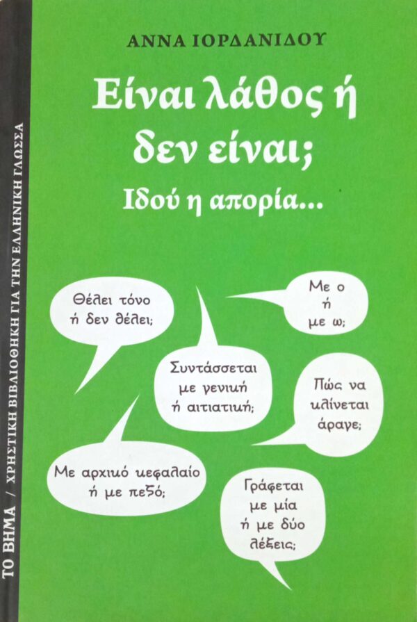 Είναι λάθος ή δεν είναι;