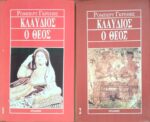 Κλαύδιος ο θεός 1 και2