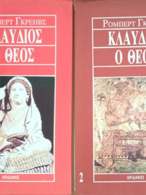 Κλαύδιος ο θεός 1 και2