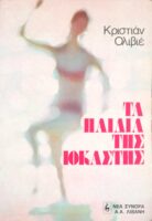 Τα παιδιά της Ιοκάστης