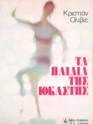Τα παιδιά της Ιοκάστης