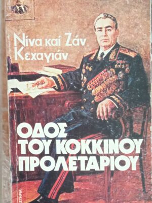Οδός του κόκκινου προλετάριου