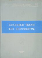 Πολεμική τέχνη επί Ξενοφώντος