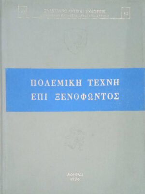 Πολεμική τέχνη επί Ξενοφώντος