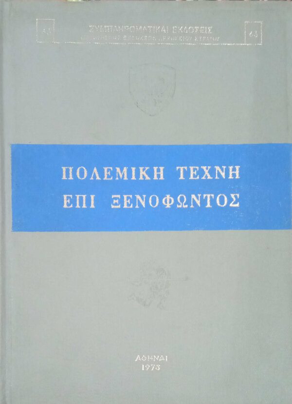 Πολεμική τέχνη επί Ξενοφώντος