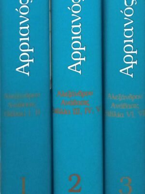 Αλεξάνδρου ανάβασις 1, 2 και 3