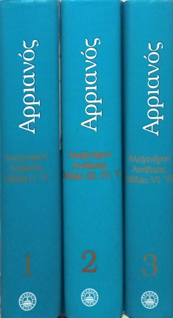 Αλεξάνδρου ανάβασις 1, 2 και 3