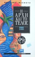Η αρχή και το τέλος