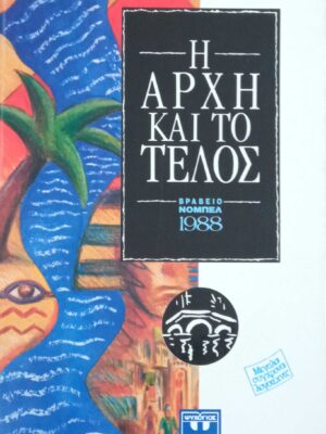 Η αρχή και το τέλος