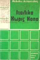 Ιταλικά χωρίς κόπο