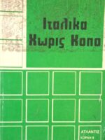 Ιταλικά χωρίς κόπο
