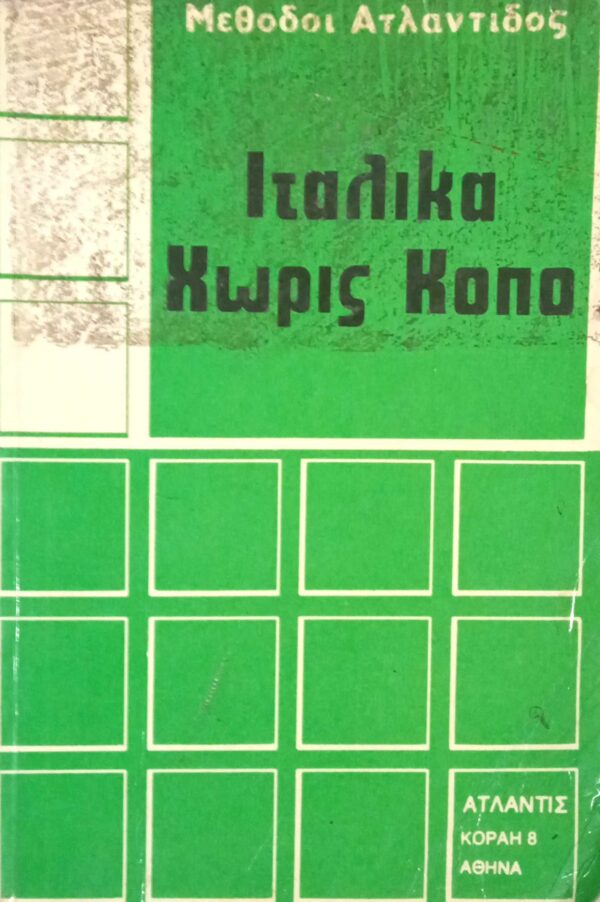 Ιταλικά χωρίς κόπο