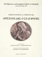 Αριστοτέλης ο Σταγιρίτης