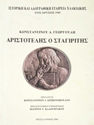 Αριστοτέλης ο Σταγιρίτης