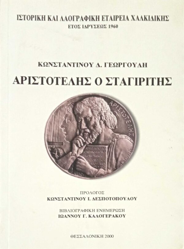 Αριστοτέλης ο Σταγιρίτης
