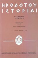 Ιστορίαι/ Μελπωμένη-Τερψιχόρη