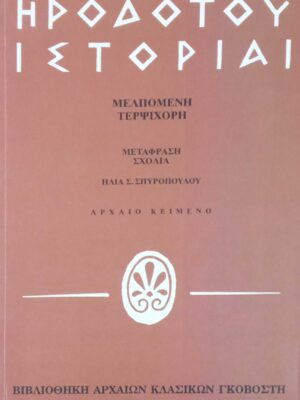 Ιστορίαι/ Μελπωμένη-Τερψιχόρη