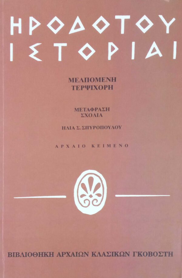Ιστορίαι/ Μελπωμένη-Τερψιχόρη