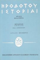 Ιστορίαι/ Ερατώ-Πολύμνια