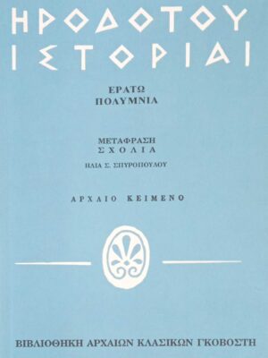 Ιστορίαι/ Ερατώ-Πολύμνια