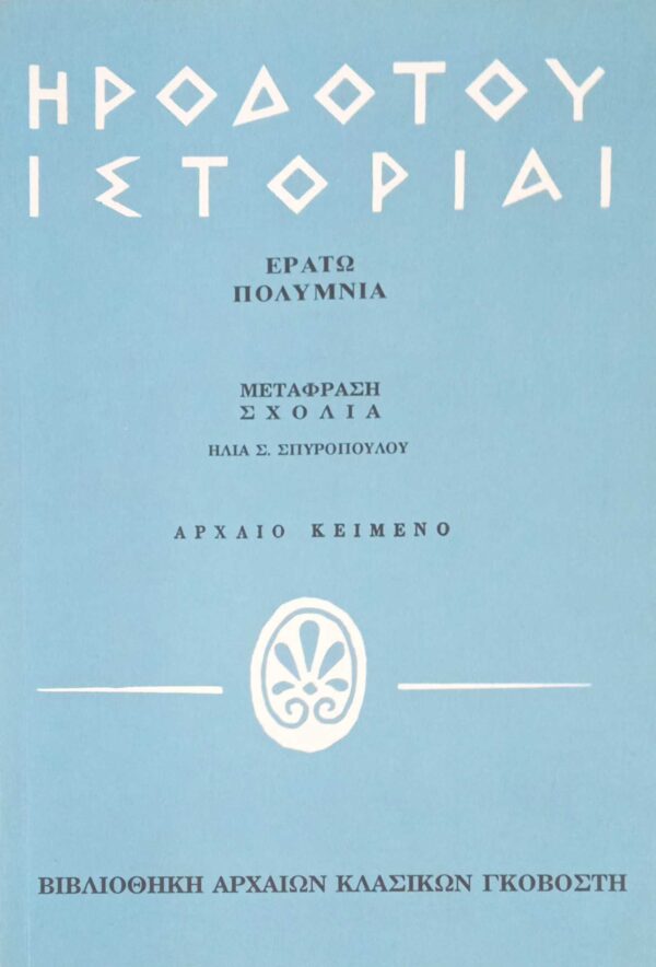 Ιστορίαι/ Ερατώ-Πολύμνια