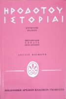 Ιστορίαι/ Ευτέρπη-Θάλεια