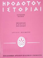 Ιστορίαι/ Ευτέρπη-Θάλεια