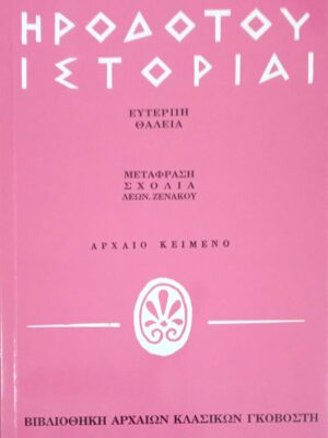Ιστορίαι/ Ευτέρπη-Θάλεια