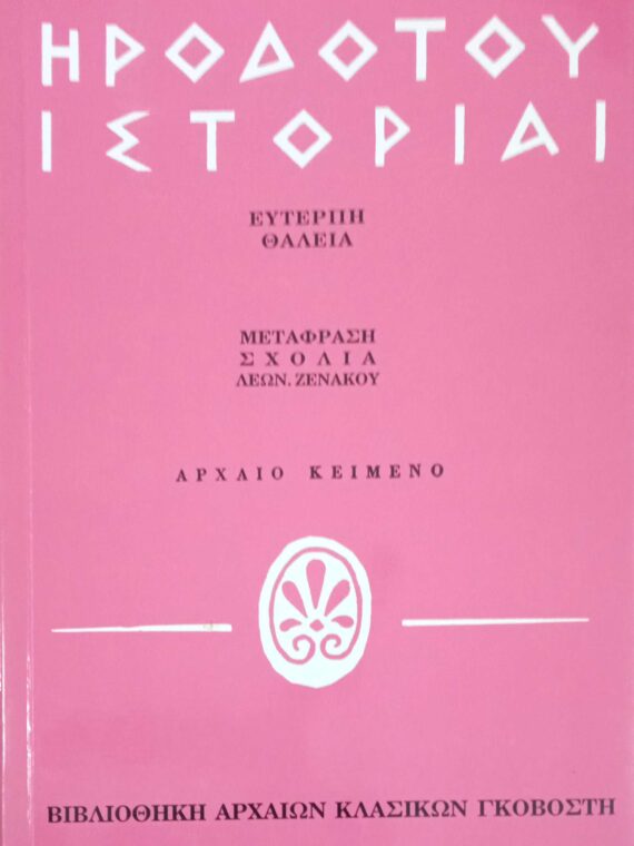 Ιστορίαι/ Ευτέρπη-Θάλεια