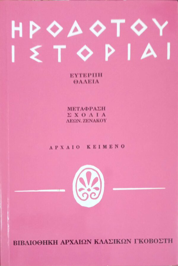 Ιστορίαι/ Ευτέρπη-Θάλεια