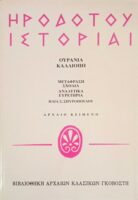 Ιστορίαι/Ουρανία-Καλλιόπη