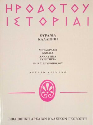 Ιστορίαι/Ουρανία-Καλλιόπη