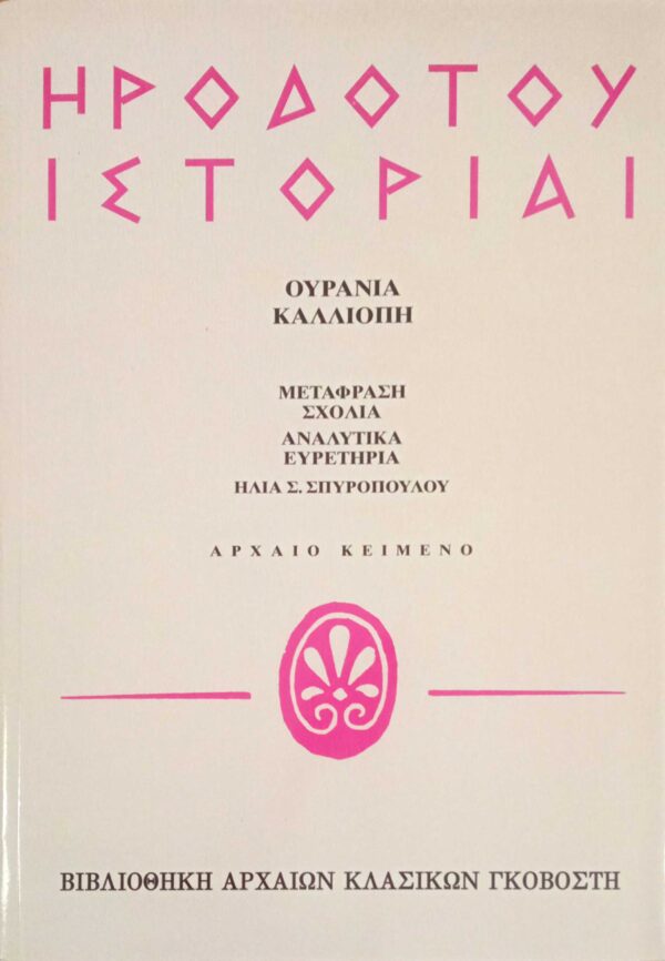 Ιστορίαι/Ουρανία-Καλλιόπη